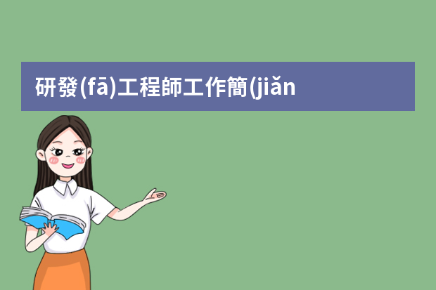 研發(fā)工程師工作簡(jiǎn)歷 軟件開發(fā)工程師個(gè)人簡(jiǎn)歷模板3篇